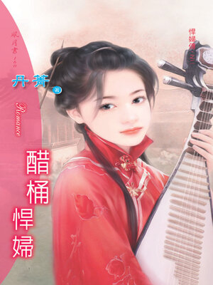cover image of 醋桶悍婦